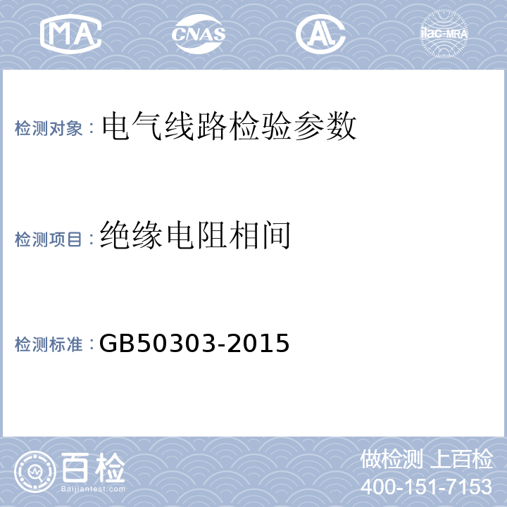 绝缘电阻相间 建筑电气工程验收规范 GB50303-2015