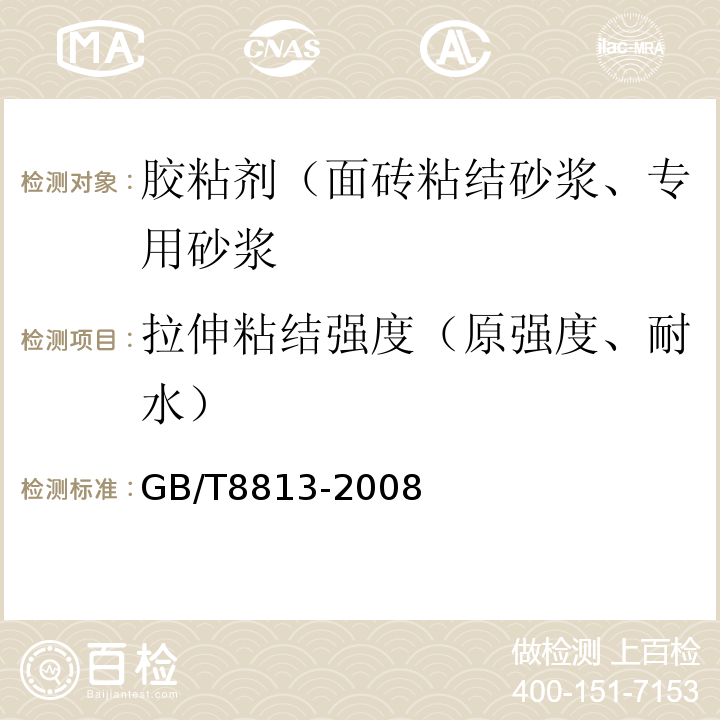 拉伸粘结强度（原强度、耐水） 硬质泡沫塑料 压缩性能的测定 GB/T8813-2008