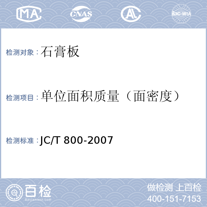 单位面积质量（面密度） 嵌装式装饰石膏板 JC/T 800-2007