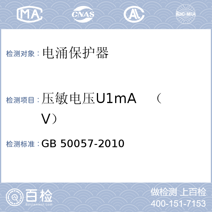 压敏电压U1mA   （V） GB 50057-2010 建筑物防雷设计规范(附条文说明)