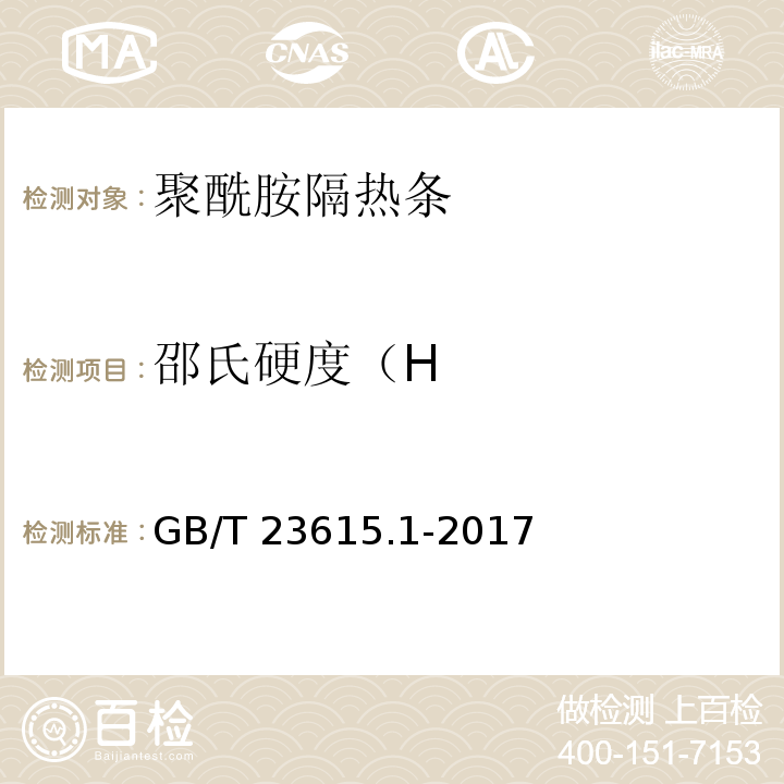 邵氏硬度（H 铝合金建筑型材用隔热材料 第1部分：聚酰胺型材 GB/T 23615.1-2017