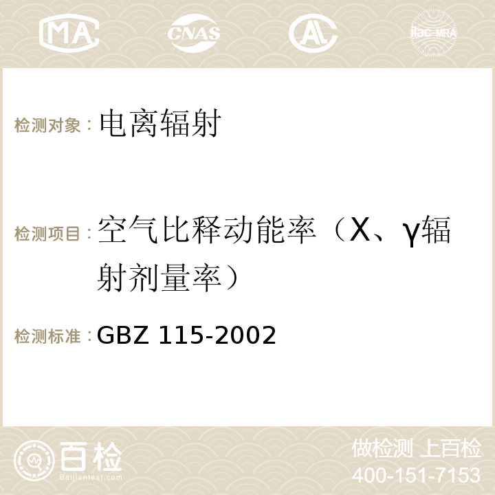 空气比释动能率（Χ、γ辐射剂量率） GBZ 115-2002 X射线衍射仪和荧光分析仪卫生防护标准