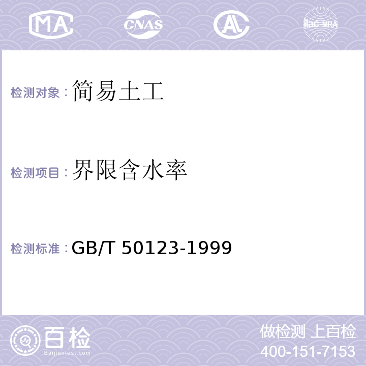 界限含水率 土工试验方法标准GB/T 50123-1999（2007版）