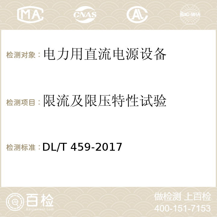 限流及限压特性试验 电力用直流电源设备DL/T 459-2017