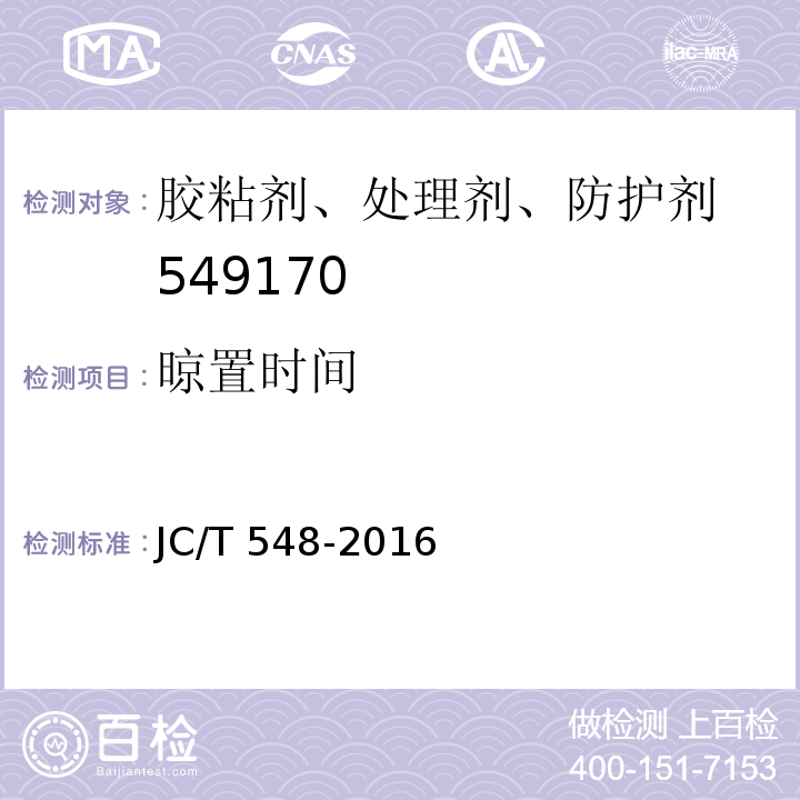晾置时间 壁纸胶粘剂 JC/T 548-2016（6.10）