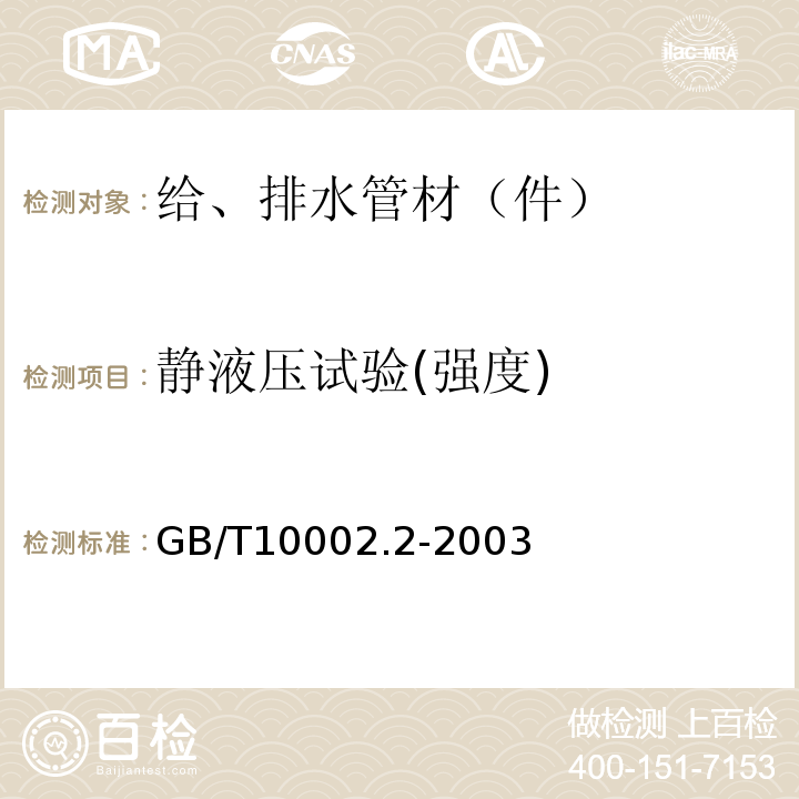 静液压试验(强度) 给水用硬聚氯乙烯(PVC-U)管件GB/T10002.2-2003