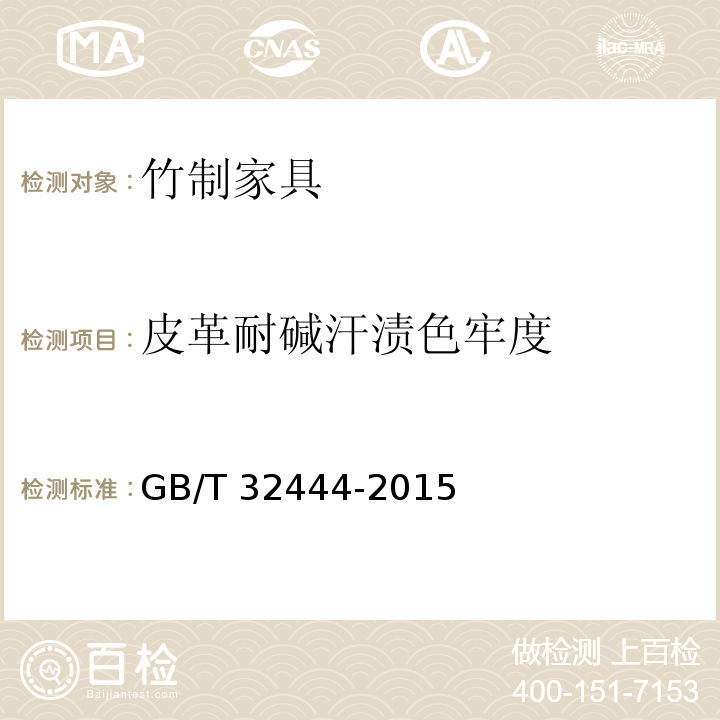 皮革耐碱汗渍色牢度 竹制家具通用技术条件GB/T 32444-2015