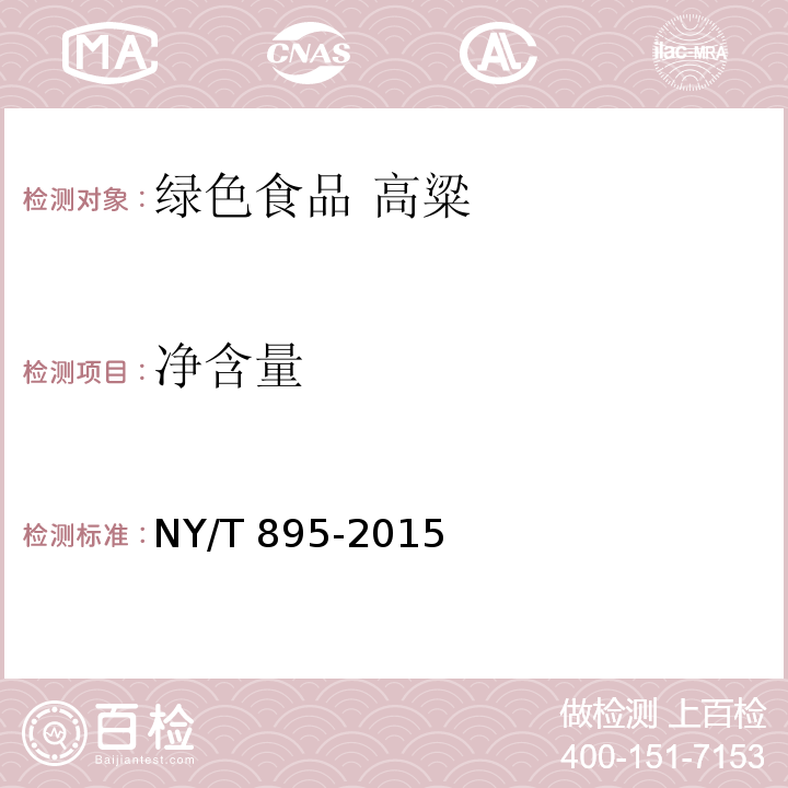 净含量 绿色食品 高粱NY/T 895-2015