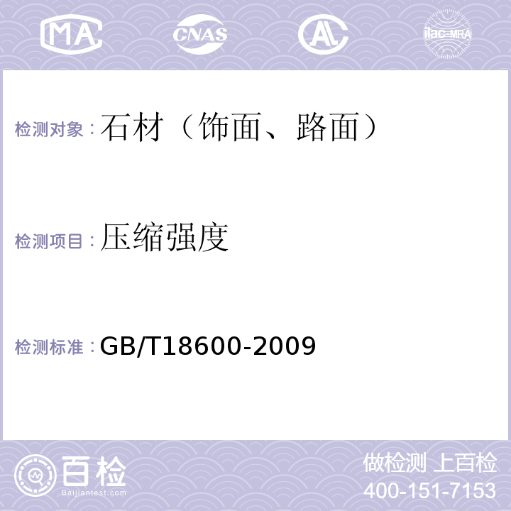 压缩强度 天然板石GB/T18600-2009