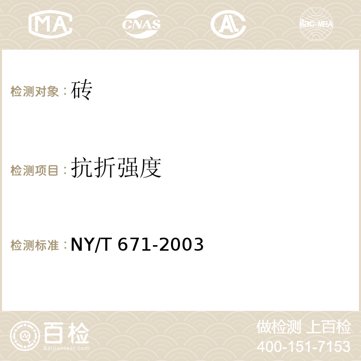 抗折强度 混凝土普通砖和装饰转 NY/T 671-2003