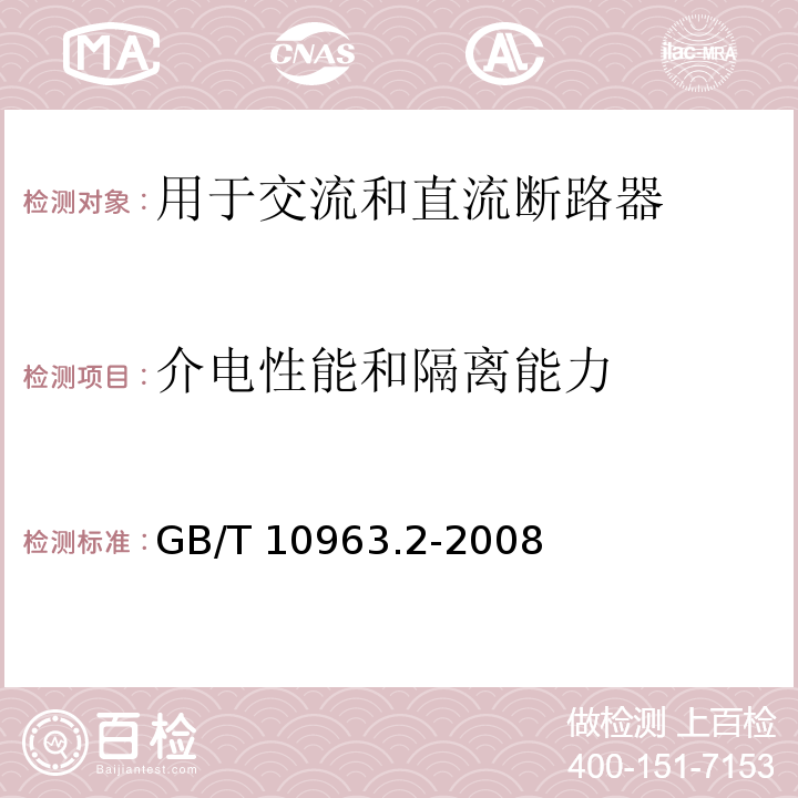 介电性能和隔离能力 家用及类似场所用过电流保护断路器 第2部分：用于交流和直流的断路器GB/T 10963.2-2008