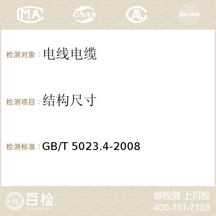 结构尺寸 额定电压450/750V及以下聚氯乙烯绝缘电缆 第4部分：固定布线用护套电缆GB/T 5023.4-2008