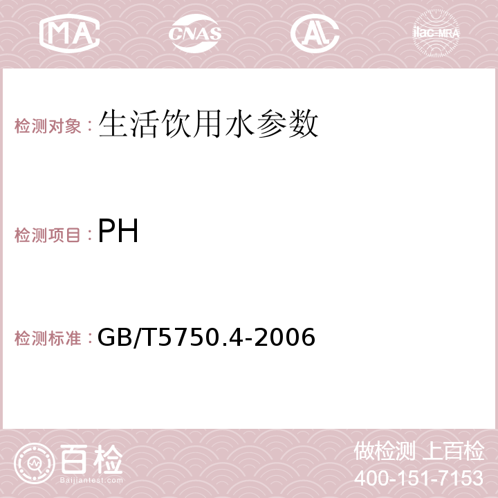 PH 生活饮用水标准检验方法 感官性状和物理指标 GB/T5750.4-2006（5.1）