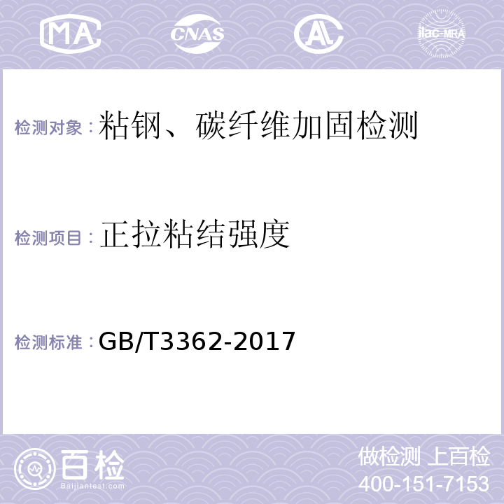 正拉粘结强度 GB/T 3362-2017 碳纤维复丝拉伸性能试验方法(附2020年第1号修改单)