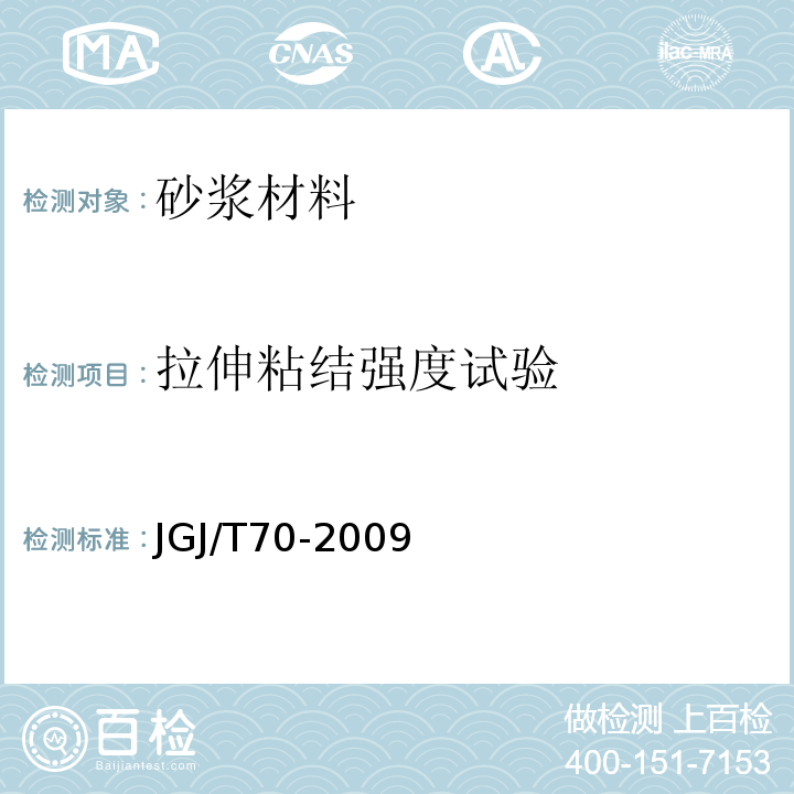 拉伸粘结强度试验 建筑砂浆基本性能试验方法标准