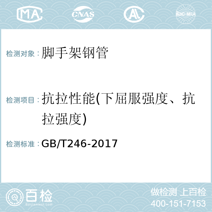 抗拉性能(下屈服强度、抗拉强度) 金属材料 管 压扁试验方法 GB/T246-2017