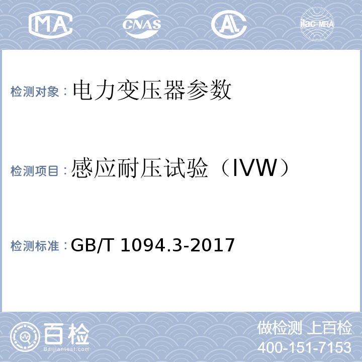 感应耐压试验（IVW） 电力变压器 第3部分：绝缘水平、绝缘试验和外绝缘空气间隙 GB/T 1094.3-2017
