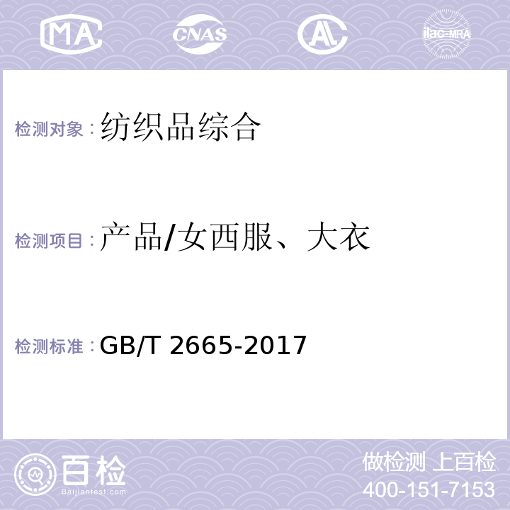 产品/女西服、大衣 GB/T 2665-2017 女西服、大衣