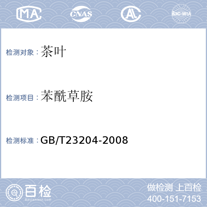 苯酰草胺 茶叶中519种农药及相关化学品残留量的测定气相色谱-质谱法GB/T23204-2008