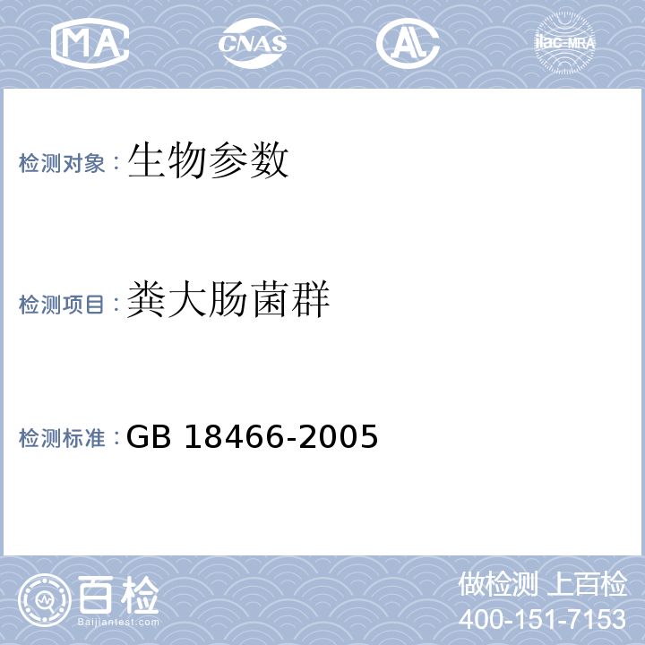 粪大肠菌群 医疗机构水污染物排放标准 GB 18466-2005（附录A 医疗机构污水和污泥中粪大肠菌群的检验方法 ）