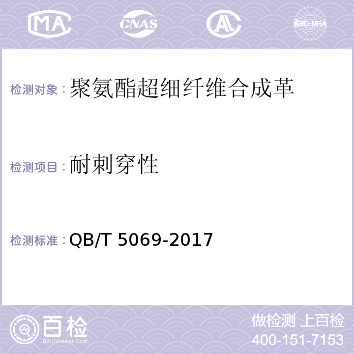 耐刺穿性 防护手套用聚氨酯超细纤维合成革QB/T 5069-2017