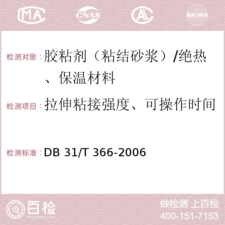 拉伸粘接强度、可操作时间 DB31/T 366-2006 外墙外保温专用砂浆技术要求