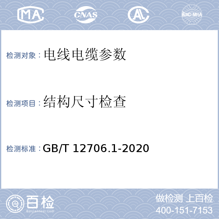 结构尺寸检查 额定电压1kV(Um=1.2kV)到35kV(Um=40.5kV)挤包绝缘电力电缆及附件 第1部分：额定电压1kV(Um=1.2kV)和3kV(Um=3.6kV)电缆 GB/T 12706.1-2020