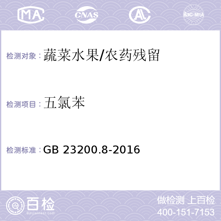 五氯苯 食品安全國家標(biāo)準(zhǔn) 水果和蔬菜中500種農(nóng)藥及相關(guān)化學(xué)品殘留量的測定 氣相色譜-質(zhì)譜法/GB 23200.8-2016
