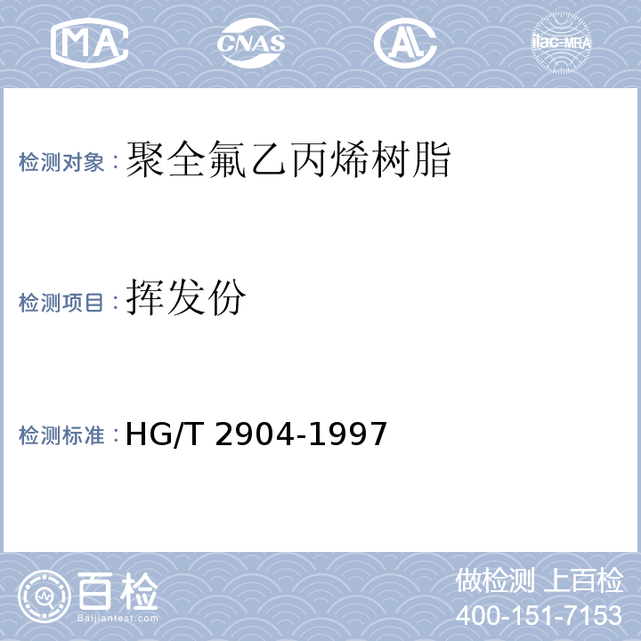 挥发份 HG/T 2904-1997 模塑和挤塑用聚全氟乙丙烯树脂