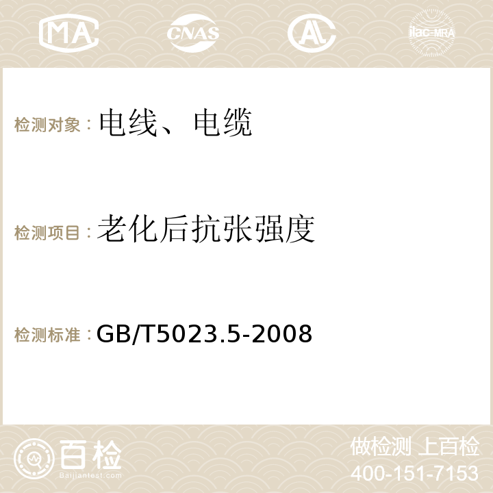 老化后抗张强度 额定电压450/750V及以下聚氯乙烯绝缘电缆 第5部分：软电缆（软线） GB/T5023.5-2008