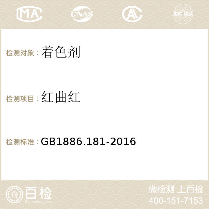 红曲红 GB 1886.181-2016 食品安全国家标准 食品添加剂 红曲红(附2020年第1号修改单)