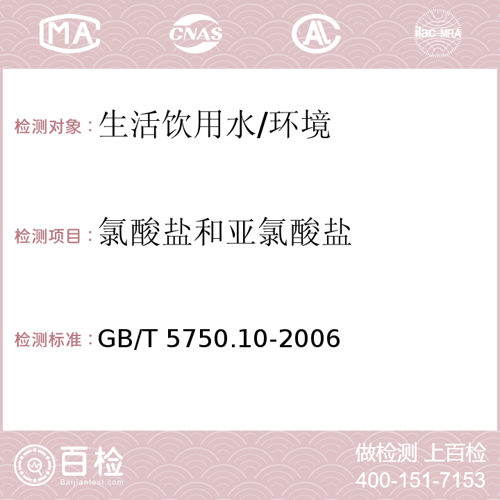 氯酸盐和亚氯酸盐 生活饮用水检验标准方法 消毒副产物指标 （13.2）/GB/T 5750.10-2006