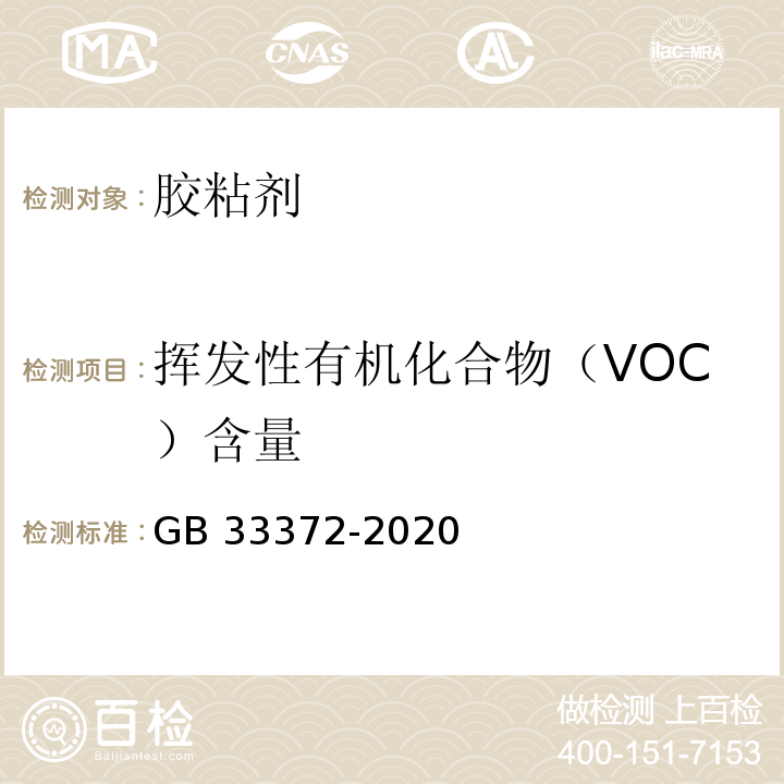 挥发性有机化合物（VOC）含量 胶粘剂挥发性有机化合物限量 GB 33372-2020 附录D、附录E