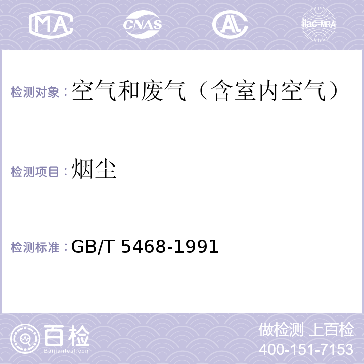 烟尘 锅炉烟气测试方法GB/T 5468-1991