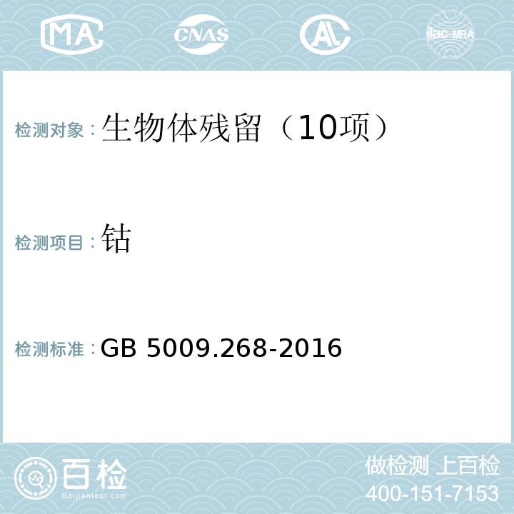 钴 食品安全国家标准　食品中多元素的测定　（第一法电感耦合等离子体-质谱法（ICP-MS））GB 5009.268-2016