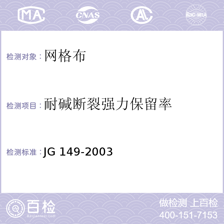 耐碱断裂强力保留率 膨胀聚苯板薄抹灰外墙外保温系统 JG 149-2003