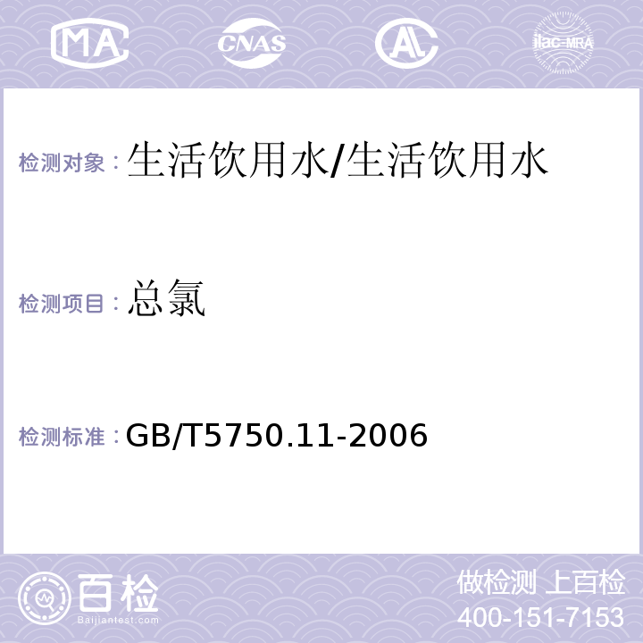 总氯 生活饮用水标准检验方法消毒剂指标/GB/T5750.11-2006