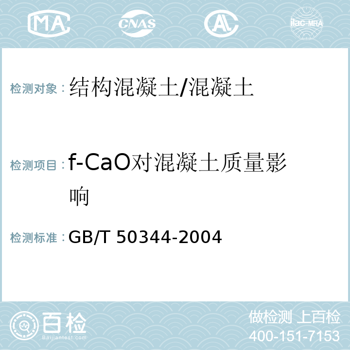 f-CaO对混凝土质量影响 建筑结构检测技术标准 (附录B)/GB/T 50344-2004