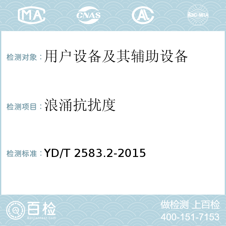 浪涌抗扰度 蜂窝式移动通信设备电磁兼容性能要求和测量方法 第2部分：用户设备及其辅助设备的通用要求YD/T 2583.2-2015