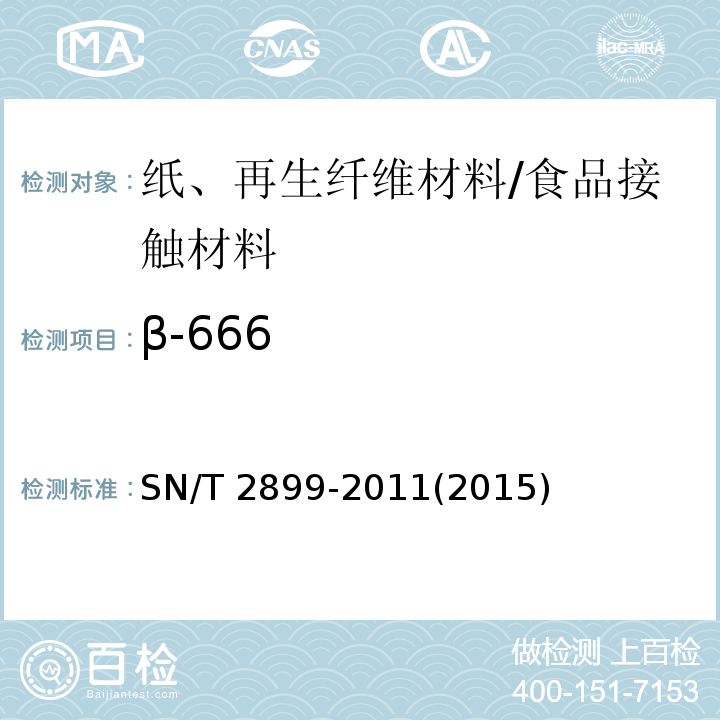 β-666 SN/T 2899-2011 出口食品接触材料 纸、再生纤维材料 37种有机氯农药残留的测定