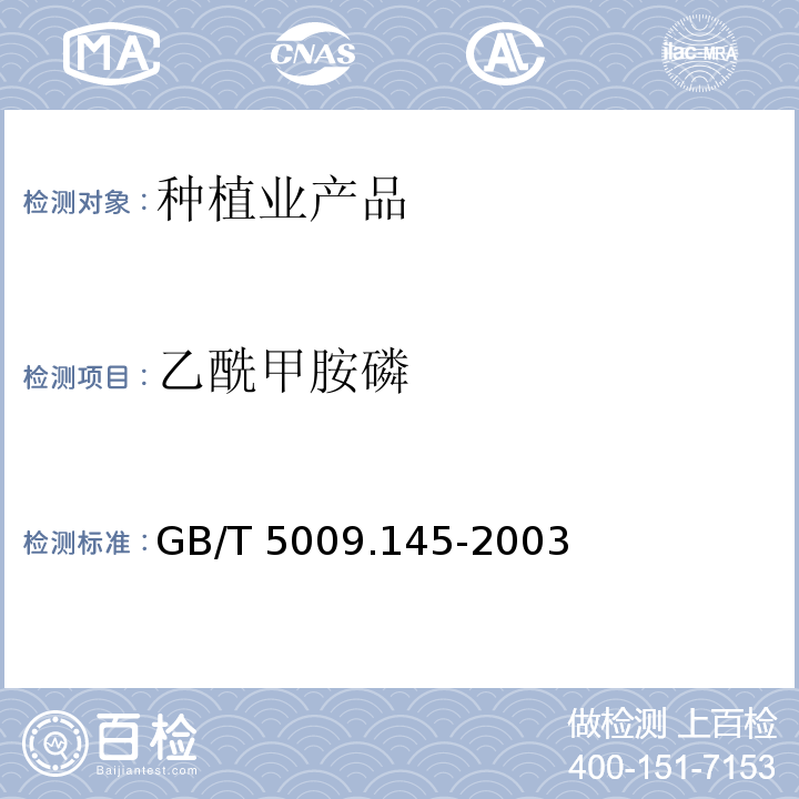 乙酰甲胺磷 植物性食品中有機磷和氨基甲酸醋類農藥多種殘留的測定氣相色譜法GB/T 5009.145-2003