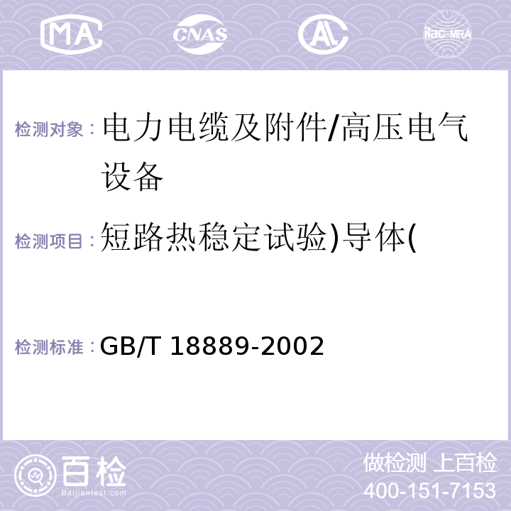 短路热稳定试验)导体( GB/T 18889-2002 额定电压6kV(Um=7.2kV)到35kV(Um=40.5kV)电力电缆附件试验方法