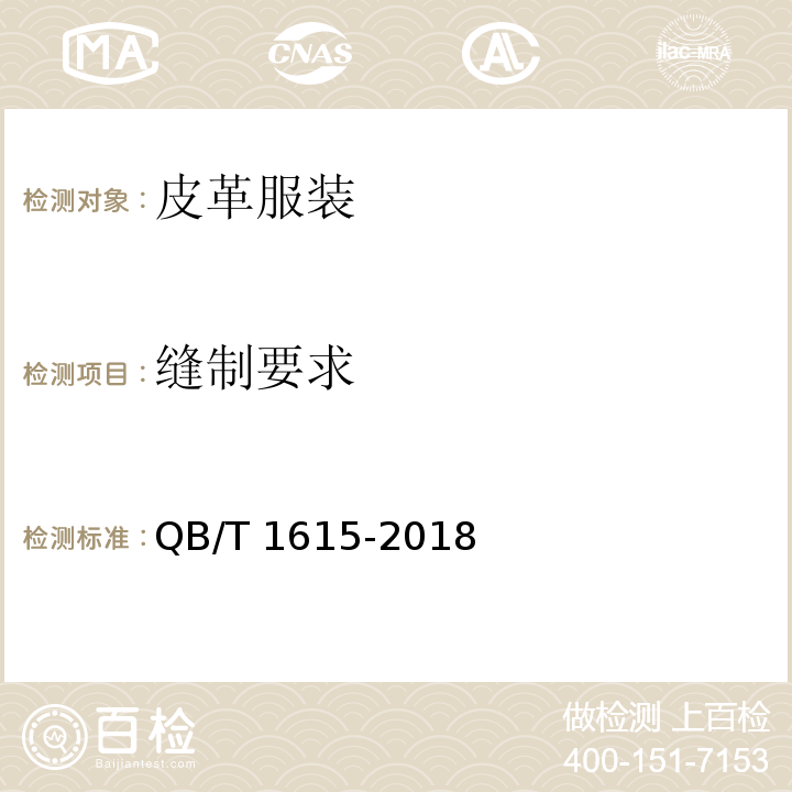 缝制要求 皮革服装QB/T 1615-2018
