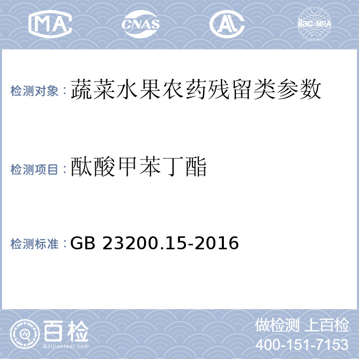 酞酸甲苯丁酯 食品安全国家标准 食用菌中503种农药及相关化学品残留量的测定气相色谱-质谱法 GB 23200.15-2016