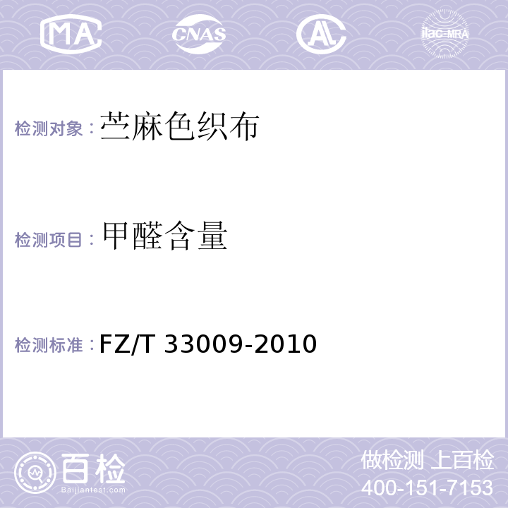 甲醛含量 FZ/T 33009-2010 苎麻色织布