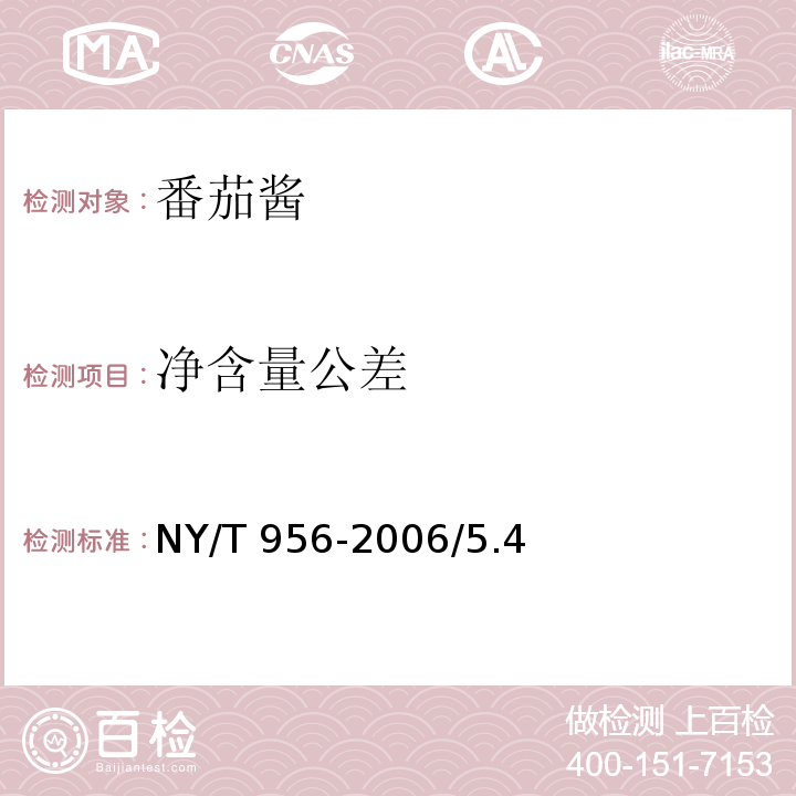 净含量公差 番茄酱 NY/T 956-2006/5.4