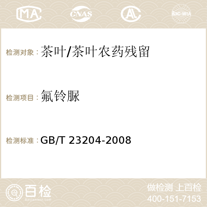 氟鈴脲 茶葉中519種農藥及相關化學品殘留量的測定 氣相色譜-質譜法/GB/T 23204-2008