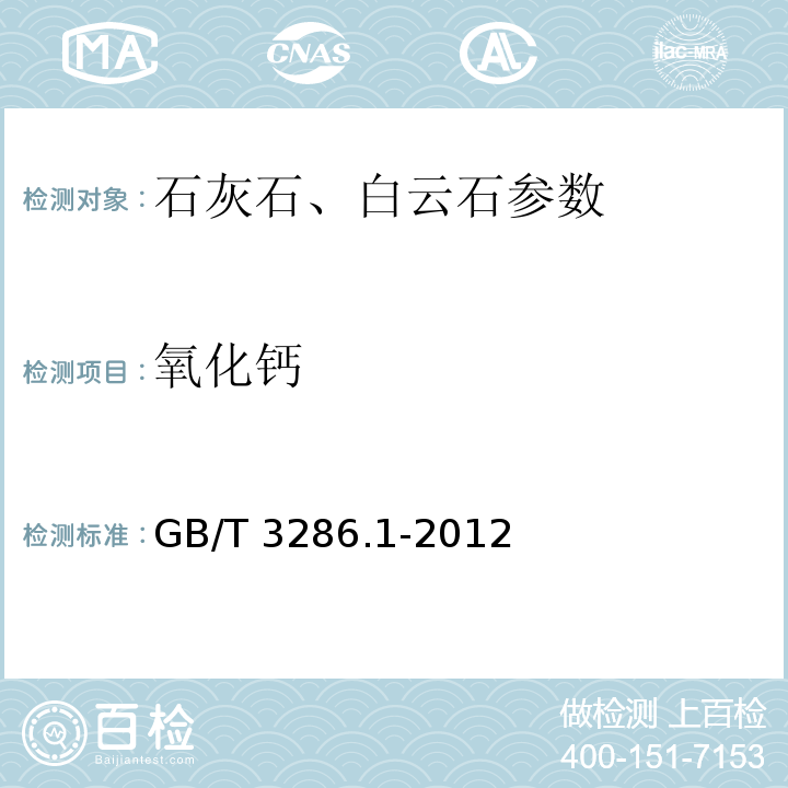 氧化钙 GB/T 3286.1-2012 石灰石及白云石化学分析方法　第1部分：氧化钙和氧化镁含量的测定 络合滴定法和火焰原子吸收光谱法