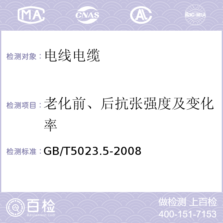 老化前、后抗张强度及变化率 额定电压450/750V及以下聚氯乙烯绝缘电缆 第5部分：软电缆（软线） GB/T5023.5-2008