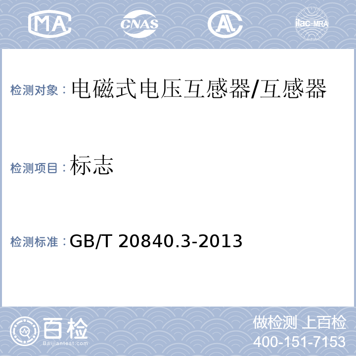 标志 互感器 第3部分：电磁式电压互感器的补充技术要求 /GB/T 20840.3-2013